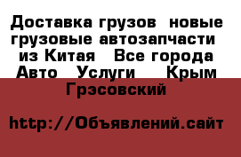 Доставка грузов (новые грузовые автозапчасти) из Китая - Все города Авто » Услуги   . Крым,Грэсовский